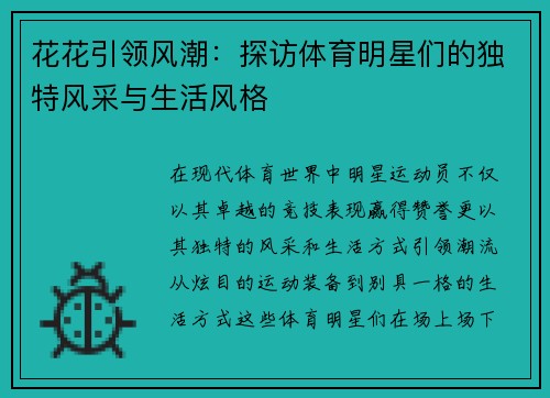 花花引领风潮：探访体育明星们的独特风采与生活风格