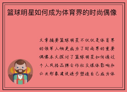 篮球明星如何成为体育界的时尚偶像