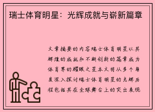 瑞士体育明星：光辉成就与崭新篇章