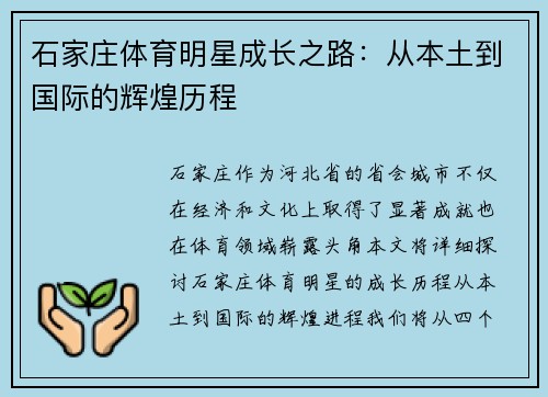 石家庄体育明星成长之路：从本土到国际的辉煌历程