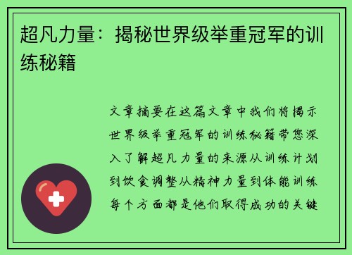 超凡力量：揭秘世界级举重冠军的训练秘籍