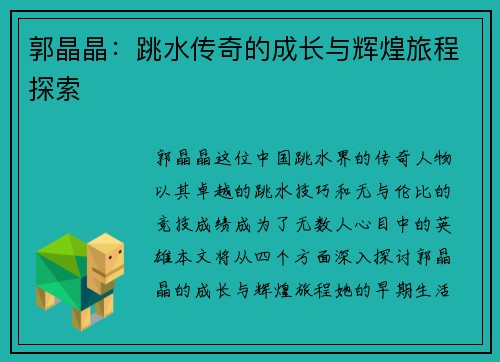 郭晶晶：跳水传奇的成长与辉煌旅程探索