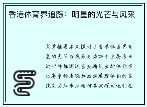 香港体育界追踪：明星的光芒与风采