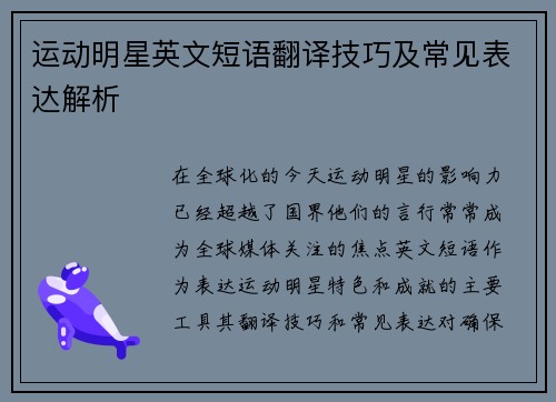 运动明星英文短语翻译技巧及常见表达解析