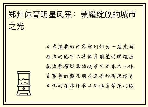 郑州体育明星风采：荣耀绽放的城市之光
