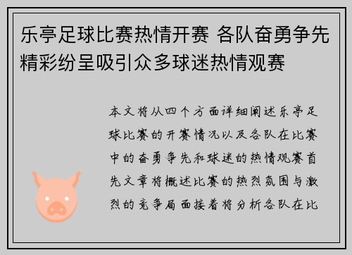 乐亭足球比赛热情开赛 各队奋勇争先精彩纷呈吸引众多球迷热情观赛