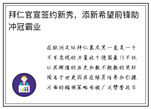 拜仁官宣签约新秀，添新希望前锋助冲冠霸业
