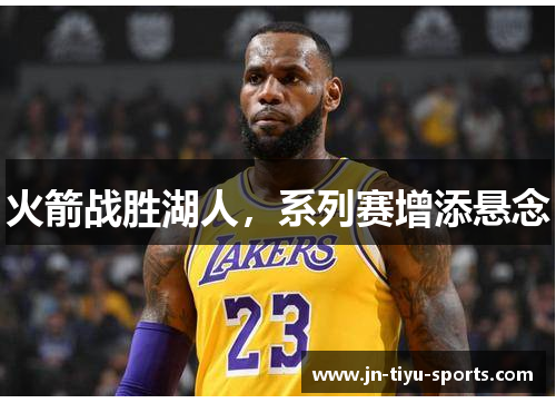 火箭战胜湖人，系列赛增添悬念