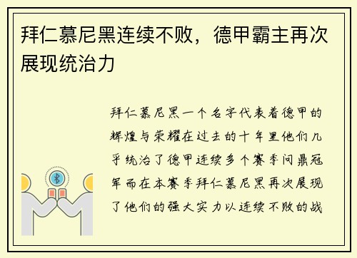 拜仁慕尼黑连续不败，德甲霸主再次展现统治力