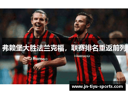 弗赖堡大胜法兰克福，联赛排名重返前列