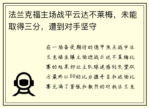 法兰克福主场战平云达不莱梅，未能取得三分，遭到对手坚守