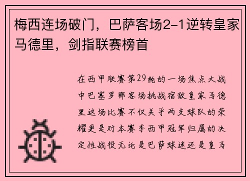 梅西连场破门，巴萨客场2-1逆转皇家马德里，剑指联赛榜首