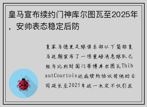 皇马宣布续约门神库尔图瓦至2025年，安帅表态稳定后防