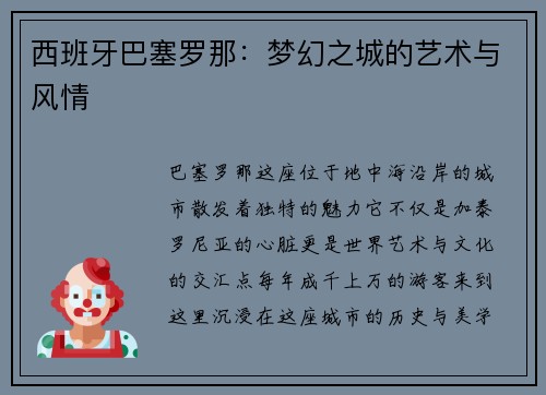 西班牙巴塞罗那：梦幻之城的艺术与风情