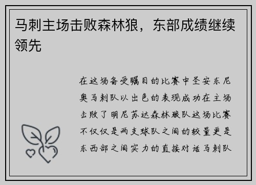 马刺主场击败森林狼，东部成绩继续领先