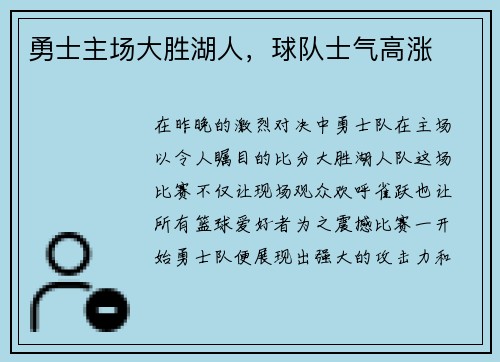 勇士主场大胜湖人，球队士气高涨