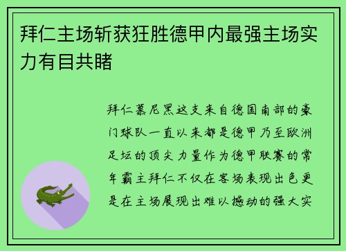 拜仁主场斩获狂胜德甲内最强主场实力有目共睹