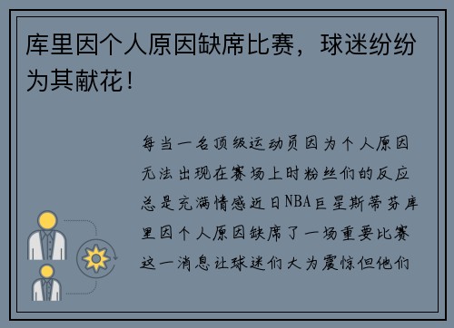 库里因个人原因缺席比赛，球迷纷纷为其献花！