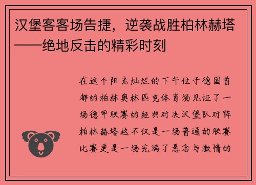 汉堡客客场告捷，逆袭战胜柏林赫塔——绝地反击的精彩时刻