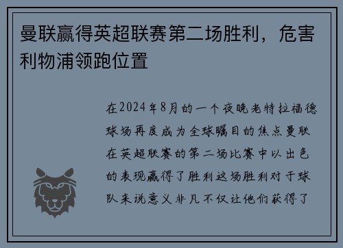 曼联赢得英超联赛第二场胜利，危害利物浦领跑位置