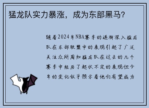 猛龙队实力暴涨，成为东部黑马？