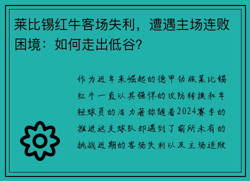 莱比锡红牛客场失利，遭遇主场连败困境：如何走出低谷？