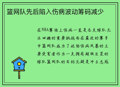 篮网队先后陷入伤病波动筹码减少