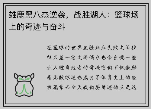 雄鹿黑八杰逆袭，战胜湖人：篮球场上的奇迹与奋斗