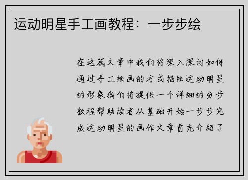 运动明星手工画教程：一步步绘