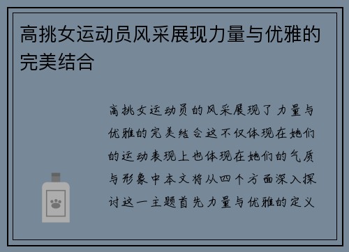 高挑女运动员风采展现力量与优雅的完美结合