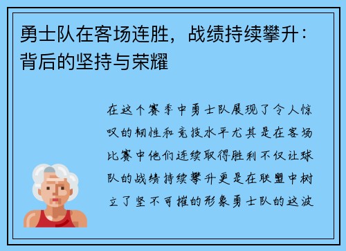 勇士队在客场连胜，战绩持续攀升：背后的坚持与荣耀