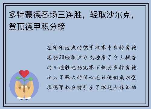 多特蒙德客场三连胜，轻取沙尔克，登顶德甲积分榜