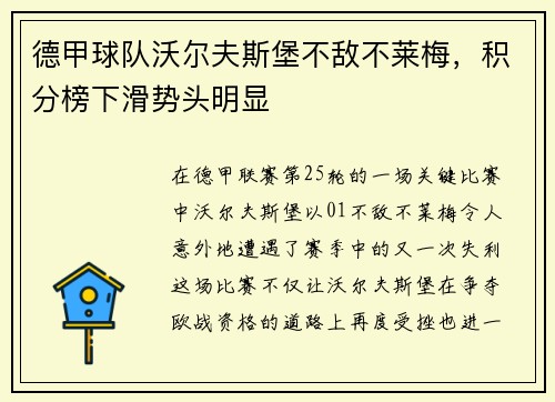 德甲球队沃尔夫斯堡不敌不莱梅，积分榜下滑势头明显