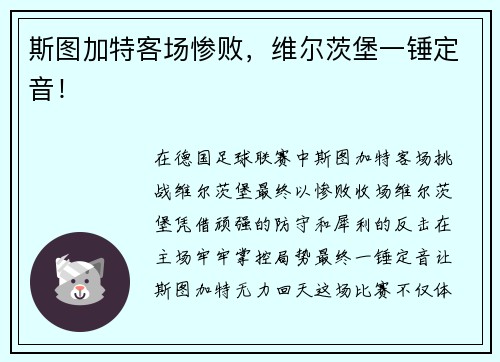斯图加特客场惨败，维尔茨堡一锤定音！