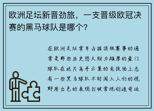欧洲足坛新晋劲旅，一支晋级欧冠决赛的黑马球队是哪个？
