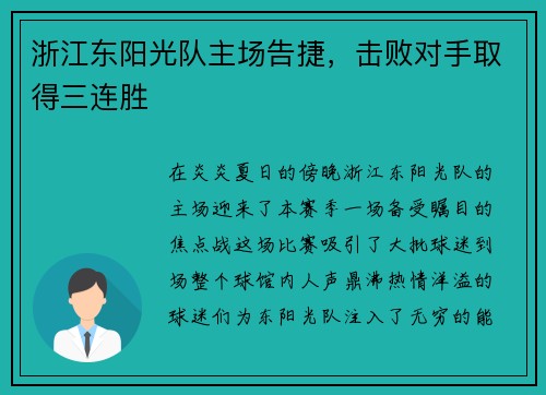 浙江东阳光队主场告捷，击败对手取得三连胜