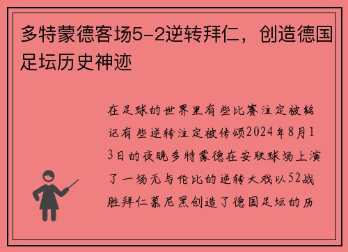 多特蒙德客场5-2逆转拜仁，创造德国足坛历史神迹