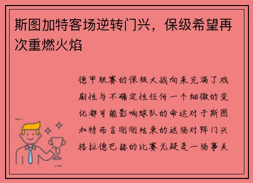 斯图加特客场逆转门兴，保级希望再次重燃火焰