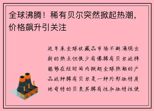 全球沸腾！稀有贝尔突然掀起热潮，价格飙升引关注