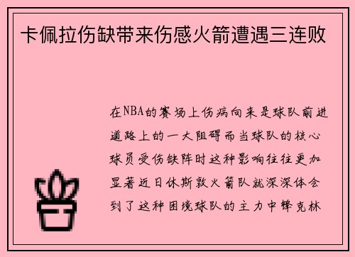 卡佩拉伤缺带来伤感火箭遭遇三连败