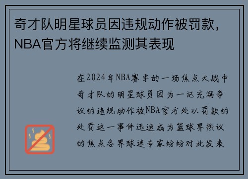 奇才队明星球员因违规动作被罚款，NBA官方将继续监测其表现