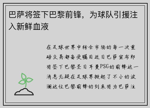 巴萨将签下巴黎前锋，为球队引援注入新鲜血液
