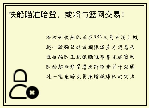 快船瞄准哈登，或将与篮网交易！