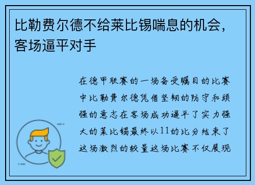 比勒费尔德不给莱比锡喘息的机会，客场逼平对手