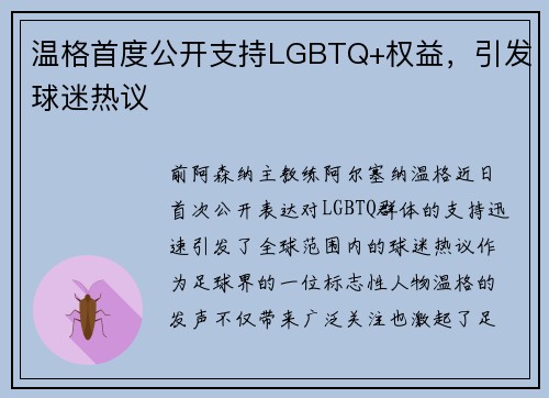 温格首度公开支持LGBTQ+权益，引发球迷热议