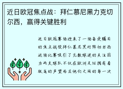 近日欧冠焦点战：拜仁慕尼黑力克切尔西，赢得关键胜利