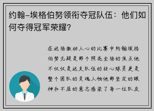 约翰-埃格伯努领衔夺冠队伍：他们如何夺得冠军荣耀？