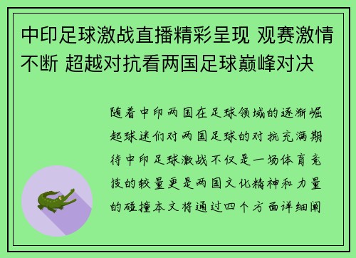 中印足球激战直播精彩呈现 观赛激情不断 超越对抗看两国足球巅峰对决