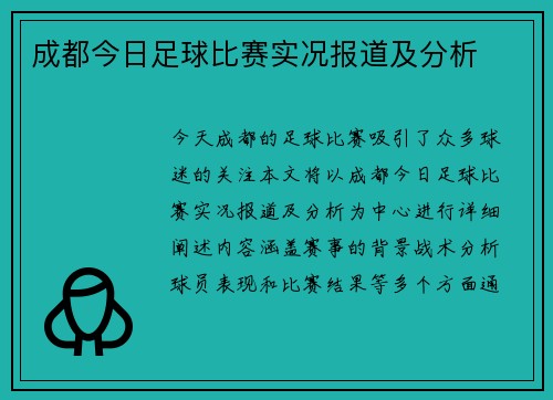 成都今日足球比赛实况报道及分析