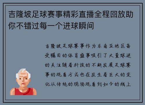 吉隆坡足球赛事精彩直播全程回放助你不错过每一个进球瞬间
